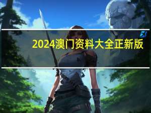 2024澳门资料大全正新版：一肖一碼期期中一-解释落实-920.ISO.087