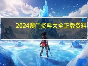 2024澳门资料大全正版资料##广泛的数据对比解释落实-739.PL.101