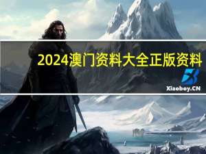 2024澳门资料大全正版资料_智能AI深度解析_AI助手版g12.64.1211