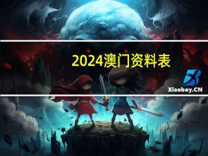 2024澳门资料表__通俗的解释解答-301.DS0.5