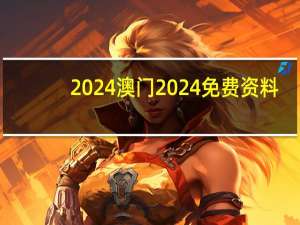2024澳门2024免费资料：全面的解读数据对比分析-1203.3D.A52