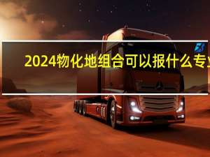 2024物化地组合可以报什么专业