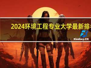 2024环境工程专业大学最新排名