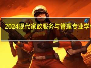 2024现代家政服务与管理专业学什么