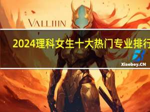 2024理科女生十大热门专业排行榜