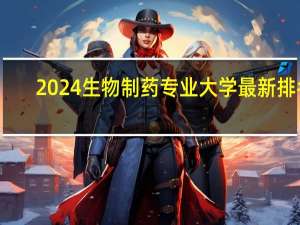 2024生物制药专业大学最新排名