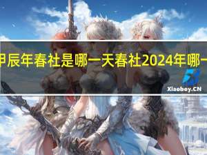 2024甲辰年春社是哪一天 春社2024年哪一天是春社日