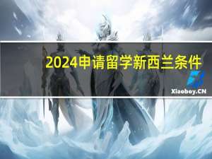 2024申请留学新西兰条件