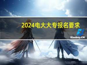 2024电大大专报名要求