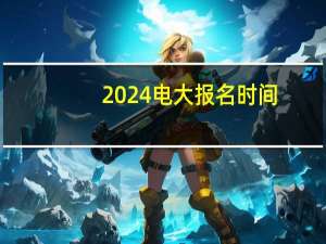 2024电大报名时间