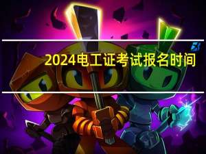 2024电工证考试报名时间