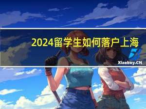 2024留学生如何落户上海
