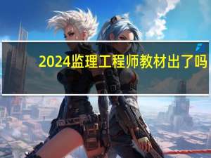 2024监理工程师教材出了吗