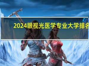 2024眼视光医学专业大学排名