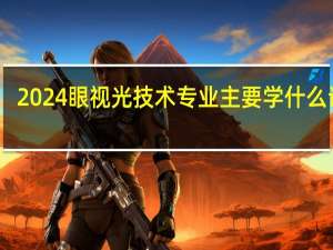 2024眼视光技术专业主要学什么课程