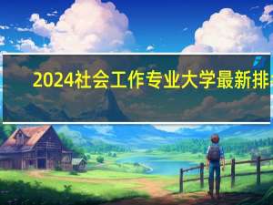 2024社会工作专业大学最新排名