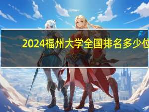 2024福州大学全国排名多少位