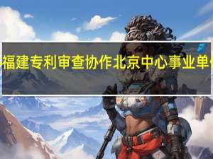 2024福建专利审查协作北京中心事业单位资格审查