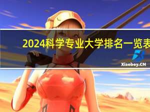 2024科学专业大学排名一览表