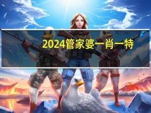 2024管家婆一肖一特：天下彩9944CC旺角彩-广泛的解释落实-1421.3D.A270