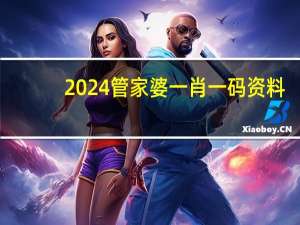 2024管家婆一肖一码资料_智能AI深度解析_百家号版v47.08.198