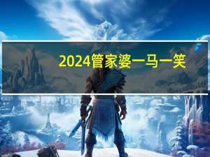 2024管家婆一马一笑：广泛的解读AI分析-562.CC.50