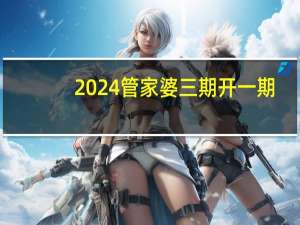 2024管家婆三期开一期_智能AI深度解析_爱采购版v47.08.307