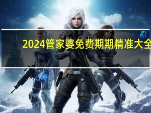 2024管家婆免费期期精准大全：辅助解读AI分析-1046.ISO.213
