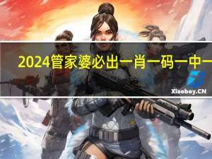 2024管家婆必出一肖一码一中一特_智能AI深度解析_好看视频版v32.26.81