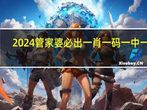 2024管家婆必出一肖一码一中一特_智能AI深度解析_百度大脑版A12.26.81