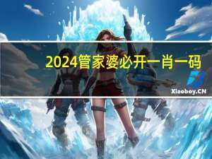 2024管家婆必开一肖一码，事主精选答案落实_MN278.9