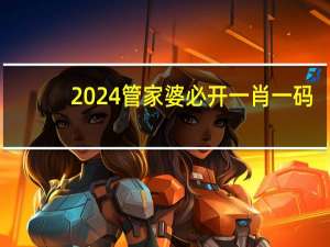 2024管家婆必开一肖一码，怒气冲天精选答案落实_WP81.4