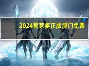 2024管家婆正版澳门免费_智能AI深度解析_百度移动统计版.213.1.55