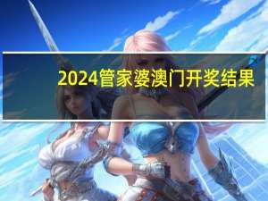 2024管家婆澳门开奖结果,协议精选解释落实_ios1.24.80