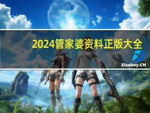 2024管家婆资料正版大全_智能AI深度解析_爱采购版v47.08.417
