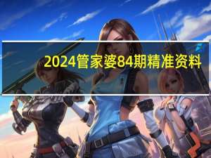 2024管家婆84期精准资料_智能AI深度解析_爱采购版v47.08.660