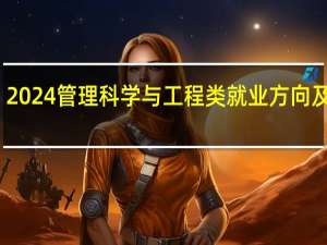 2024管理科学与工程类就业方向及前景
