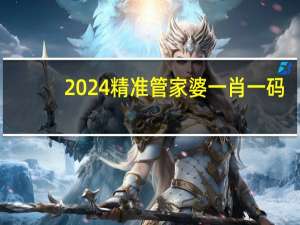 2024精准管家婆一肖一码_详细解答解释落实_实用版265.628