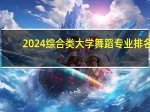 2024综合类大学舞蹈专业排名