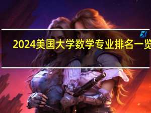 2024美国大学数学专业排名一览表