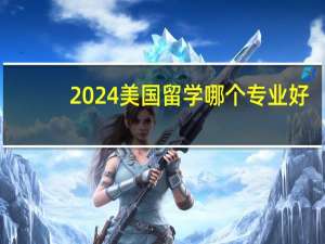 2024美国留学哪个专业好