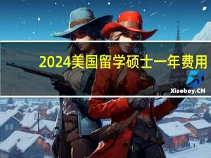 2024美国留学硕士一年费用