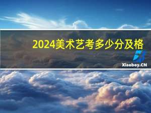 2024美术艺考多少分及格
