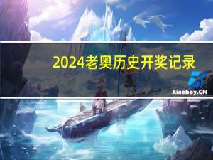 2024老奥历史开奖记录##广泛的精确数据对比分析-1279.3D.A128