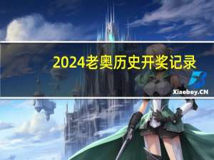 2024老奥历史开奖记录__全面的解析落实-2151.V1.134