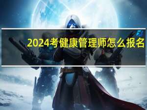 2024考健康管理师怎么报名