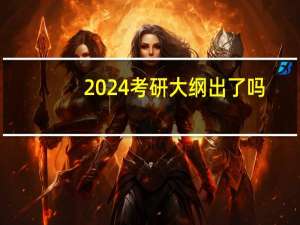 2024考研大纲出了吗