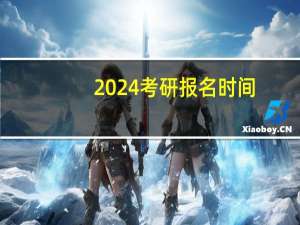 2024考研报名时间（考研怎么报名）