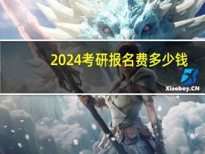 2024考研报名费多少钱