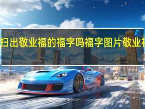 2024能扫出敬业福的福字吗 福字图片敬业福2020年福字